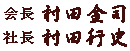 代表 村田 金司